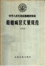 中华人民共和国<em>船舶</em><em>检<em>验局</em></em><em>船舶</em>吨位丈量规范  1959
