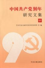 <em>中国</em>共产党90年<em>研究</em><em>文集</em>  中