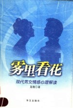 雾里看花  现代男女情感心理解读