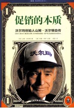 促销的本质  沃尔玛创始人山姆·沃<em>尔顿</em>自传