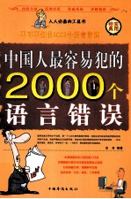 中国人最容易犯的2000个语<em>言</em>错误（第一卷）