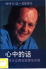 心中的话  加拿大总理克雷蒂安自传