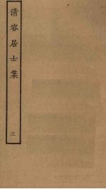 清容居士<em>集</em>  3