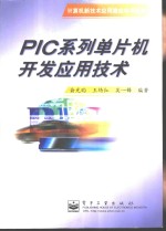 PIC系列单片机开发应用技术