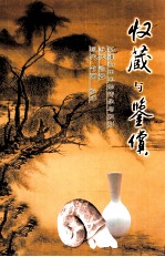<em>收藏</em>与鉴赏  新疆和田玉的传承与识别近代瓷器·现代<em>书画</em>、纸币