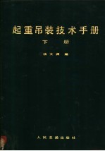 起重吊装技术手册  下