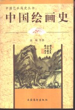 中国绘画史