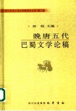 晚唐五代<em>巴蜀</em>文学论稿