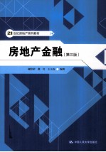 房地产金融  第3版