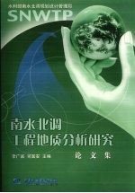 南水北调工程<em>地质</em>分析<em>研究</em><em>论<em>文集</em></em>