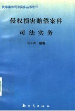 侵权损害赔偿案件<em>司法</em><em>实务</em>