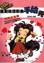 最潮动漫形象手绘秀  时尚<em>女生</em>卷