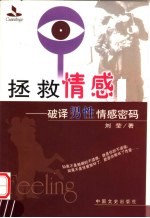 拯救情感：<em>破译</em>男性情感<em>密码</em>