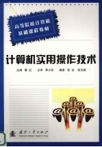 <em>计<em>算机</em></em>实用<em>操作</em>技术