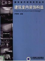 建筑室内装饰构造