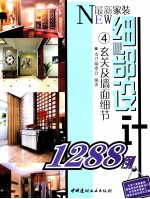 <em>最新</em><em>家装</em>细部<em>设计</em>1288例  4  玄关及墙面细细节