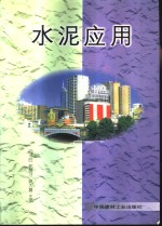 <em>水泥</em><em>应用</em>