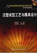 注塑<em>成型</em>工艺与<em>模具</em>设计