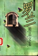 <em>罗兰</em>精品文集