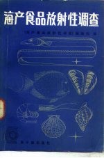 海产食品放射性<em>调查</em>