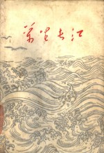 万里<em>长江</em>