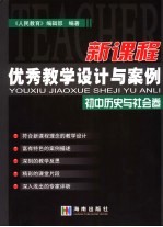 新课程优秀教学设计与案例  初中历史与社会卷