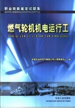 职业技能鉴定试题集  燃气轮机机电运行工