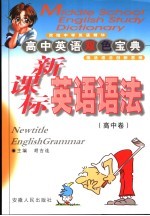 新课标英语语法  高中卷