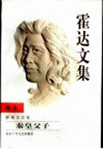 霍达<em>文集</em>  <em>卷</em>5  影视<em>文学</em><em>卷</em>  秦皇父子