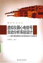 虚拟仪器心电信号<em>自动</em>分析系统<em>设计</em>