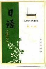 北京市外语<em>广播</em><em>讲座</em>  日语  第6册