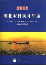 <em>湖北</em>农村<em>统计</em>年鉴  2003