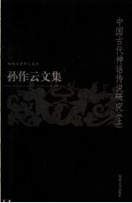 <em>孙作</em>云文集  第3卷  中国古代神话传说研究  上