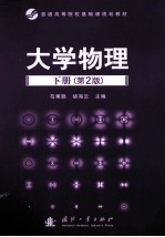 大学物理  下