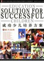 成功少儿<em>培养</em>方案  下  <em>能力</em><em>培养</em>