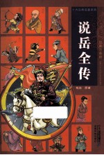 说岳全传  绘画注音版