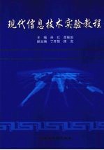 现代信息技术实验<em>教程</em>