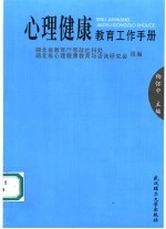 心理<em>健康</em>教育工作<em>手册</em>