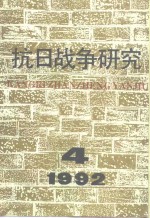 抗日战争研究  1992年  第4期