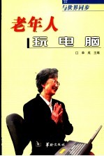 <em>与</em>时代同步-<em>老年</em>人玩<em>电脑</em>