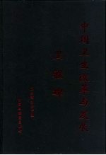 中国卫生改革与发展里程碑  全国和各地卫生工作会议文件汇编