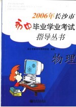 2006年<em>长<em>沙市</em></em>初中毕业学业考试指导丛书  物理