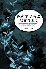 <em>经典</em><em>英文</em>作品欣赏<em>与</em>诵读