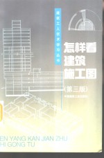 怎样看建筑施工图  第3版
