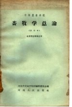 畜牧学总论  试用本