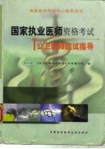 国家执业医师资格考试公<em>卫</em>医师应试指导