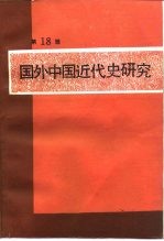国外中国<em>近代</em>史研究  第18辑  辛亥<em>革命</em>八十周年纪念专辑