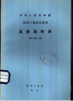 中华人民共和国<em>国家</em><em>计量</em>检定规程 直接辐射表 JJG456-86