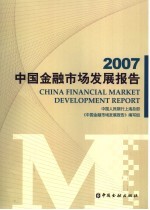 2007中国<em>金融</em>市场发展报告