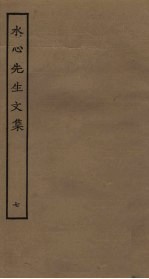 水心<em>先生</em><em>文集</em>  7